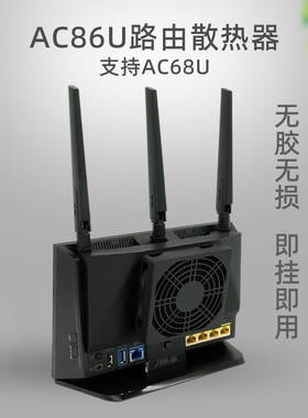 适用华硕AC86U AC68U ac1900p/85p路由散热器 静音风扇防尘大风量