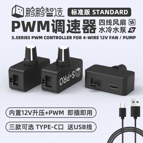 鹏鹏PWM调速器 小4P B3 4线风扇调速 TYPE-C USB供电 DIY水冷散热