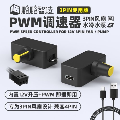 3PIN专用PWM调速器 适配FLX猫扇 B2插头 三线风扇 TYPE-C USB供电