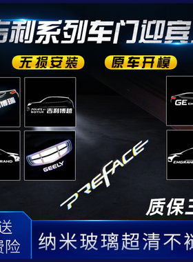 星瑞迎宾灯 博越 帝豪gl gs 21款博瑞ge车门灯投影内饰改装氛围灯