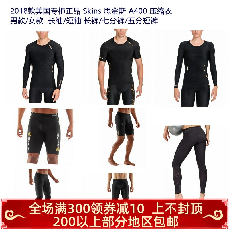 海淘现货Skins A400 思金斯 女长袖短袖跑步健身压缩衣短裤裤|ruв категории спортивный костюм/досуг одежды, фитнес - одежды, спортивный костюм - от Buy2taobao.com для оказания профессиональной услуги покупки агента Taobao