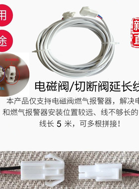 电磁阀报警器切断阀延长连接线