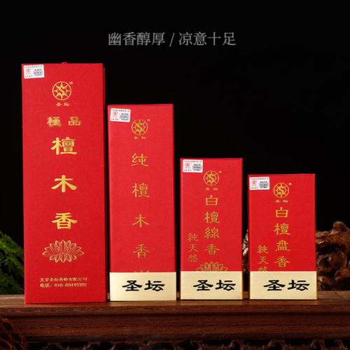 北京圣坛熏香及品檀木香白檀盘香