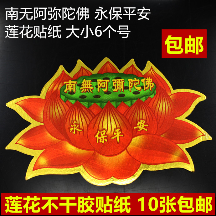 包邮 佛具用品不干胶平安贴纸佛字莲花门贴南无阿弥陀佛莲花贴纸
