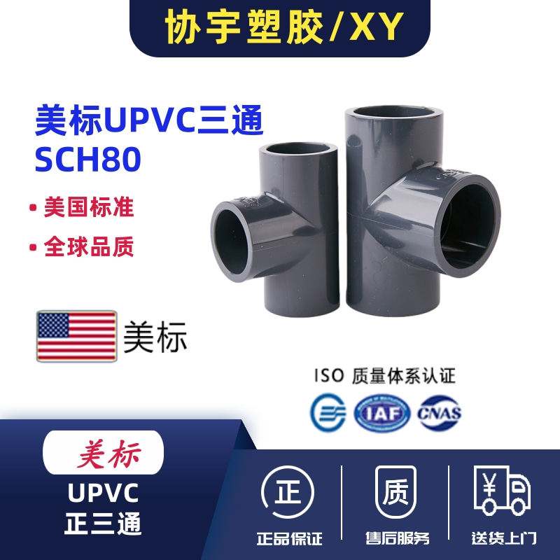 upvc美标三通SCH80pvc-U三通化工管ANSI英制日标管件美国标准黑色,基础建材,三通,淘宝优惠券,粉丝福利购,淘宝优惠卷