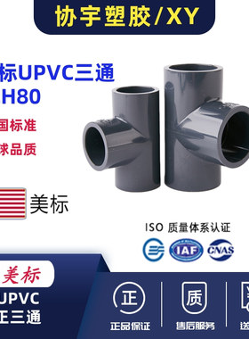 upvc美标三通SCH80pvc-U三通化工管ANSI英制日标管件美国标准黑色