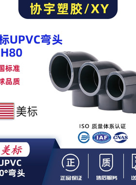 UPVC美标弯头SCH80直角弯头ASNI接头ASTM工耐酸碱氯化聚氯乙烯