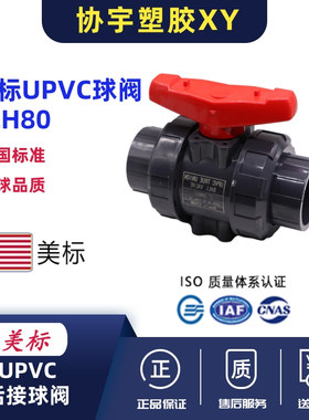 upvc美标双由令球阀SCH80活接球阀ATSM ANSI闸阀开关内牙活结球