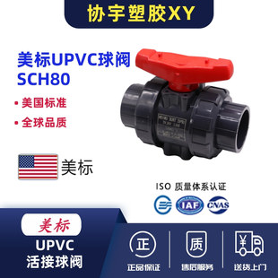 upvc美标双由令球阀SCH80活接球阀ATSM ANSI闸阀开关内牙活结球