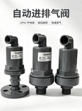 UPVC自动排气阀进气阀PVC塑料自动进排气呼吸阀DN15/20/25/32/40