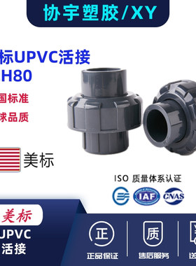 upvc美标活接SCH80pvc-U活接化工管ANSI英制日标管件美国标准黑色