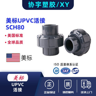 upvc美标活接SCH80pvc-U活接化工管ANSI英制日标管件美国标准黑色