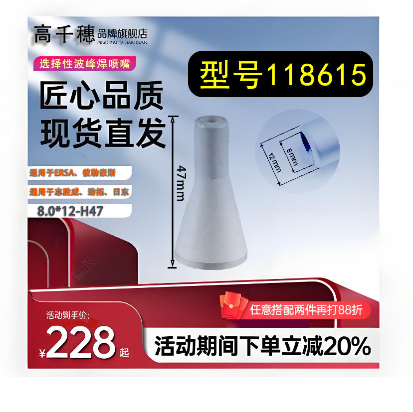 高千穗选择性波峰焊喷嘴118615适用 ERSA 快克志胜威8/12-H47mm