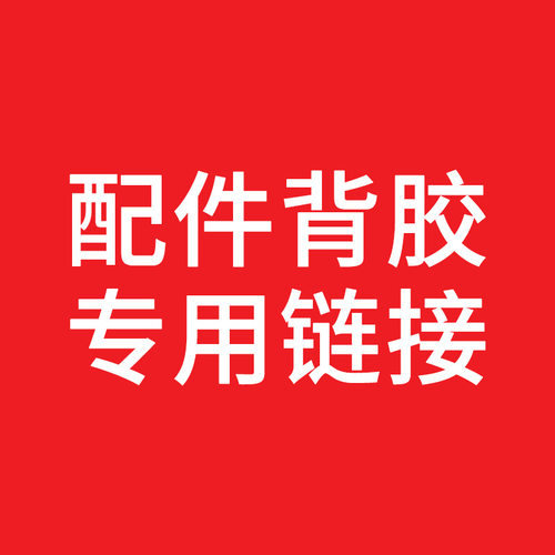 PJ001背胶专用链接  差价专用链接数码家用