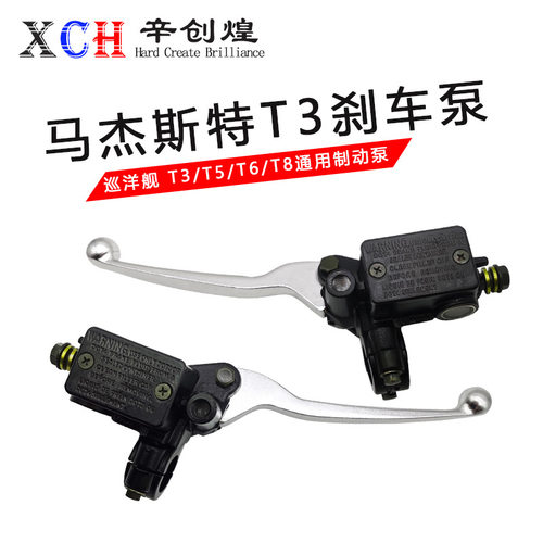 马杰斯特T2/T3/T5左右碟刹上泵电动车摩托车巡洋舰刹车油泵
