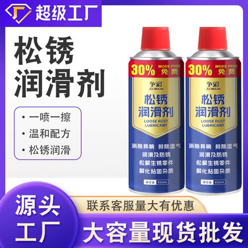 争彩松锈润滑剂金属除锈清洁润滑