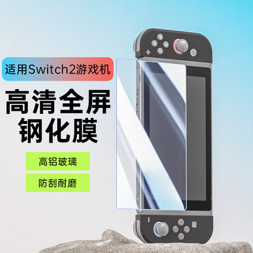 适用于任天堂switch2钢化膜高清玻璃保护膜紫光护眼游戏机膜PET膜