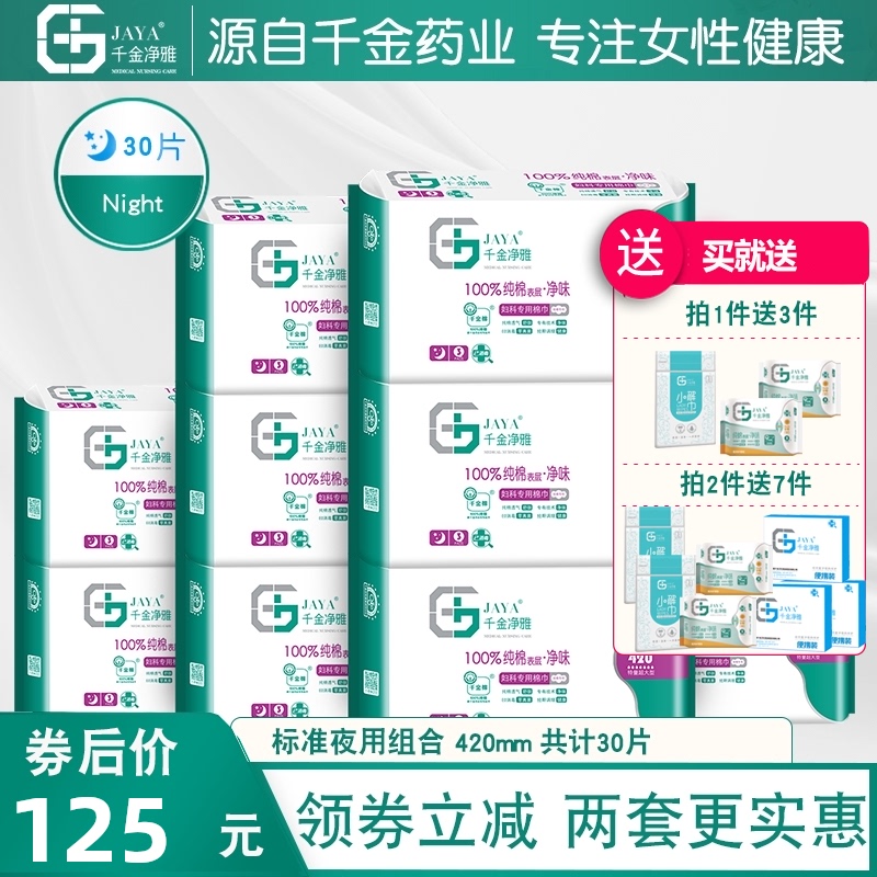 千金净雅超长夜用卫生巾420mm30片纯棉透气超熟睡姨妈巾量贩装