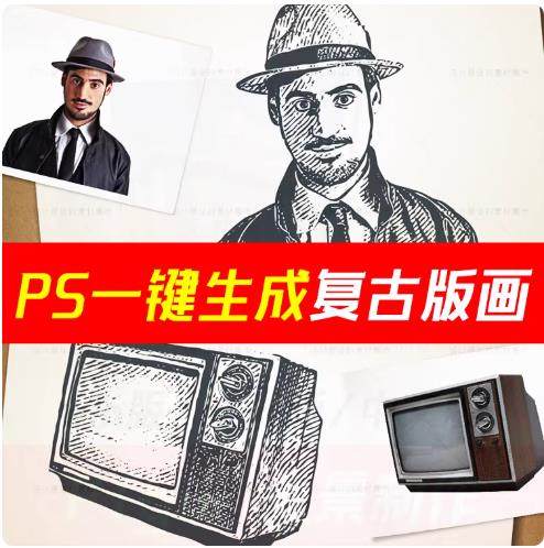 ps一键生成复古风剪贴画动作插件制作图片照片转版画手绘素描效果