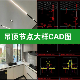 蜂窝板吊顶不锈钢铝板天花吊挂集成顶节点大样做法详图CAD施工图