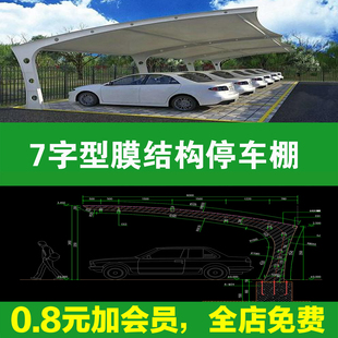 膜结构车棚CAD施工图汽车停车棚充电桩雨棚钢结构节点全套 DWG图
