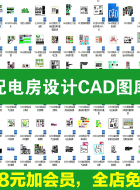 配电房设计CAD10/35/110KV变电站输电气高压原理设备控制图纸图例