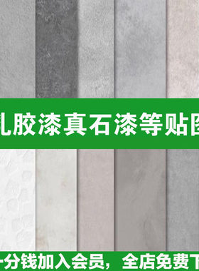 48微水泥乳胶漆真石漆硅藻泥墙面涂料肌理艺术漆3d材质贴图su素材