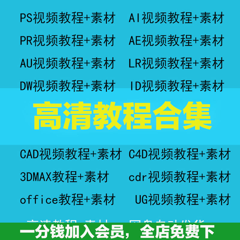 教程合集PS教程PR教程Ae课程Ai设计教程C4D教程Cad教程3Dmax教程