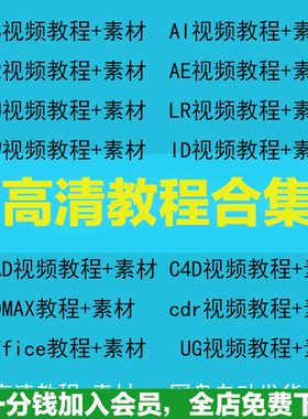 教程合集PS教程PR教程Ae课程Ai设计教程C4D教程Cad教程3Dmax教程
