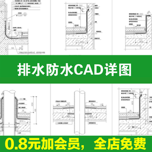 屋顶露台屋面防水女儿墙泛水做法详图侧向地漏墙外排水cad施工图