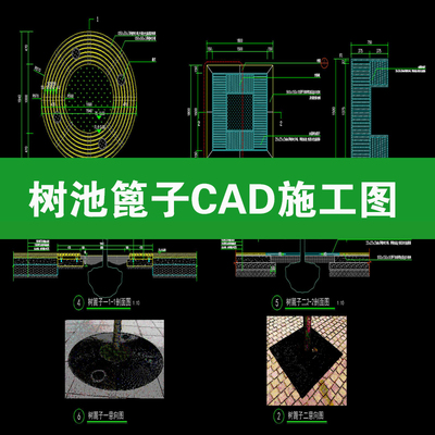 树池篦子CAD施工图方形圆形人行道剖面做法详图