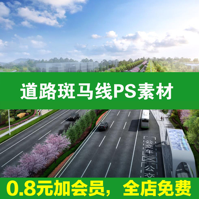 城市道路车行线PS素材效果图斑马线psd公路沥青路面划线无缝贴图