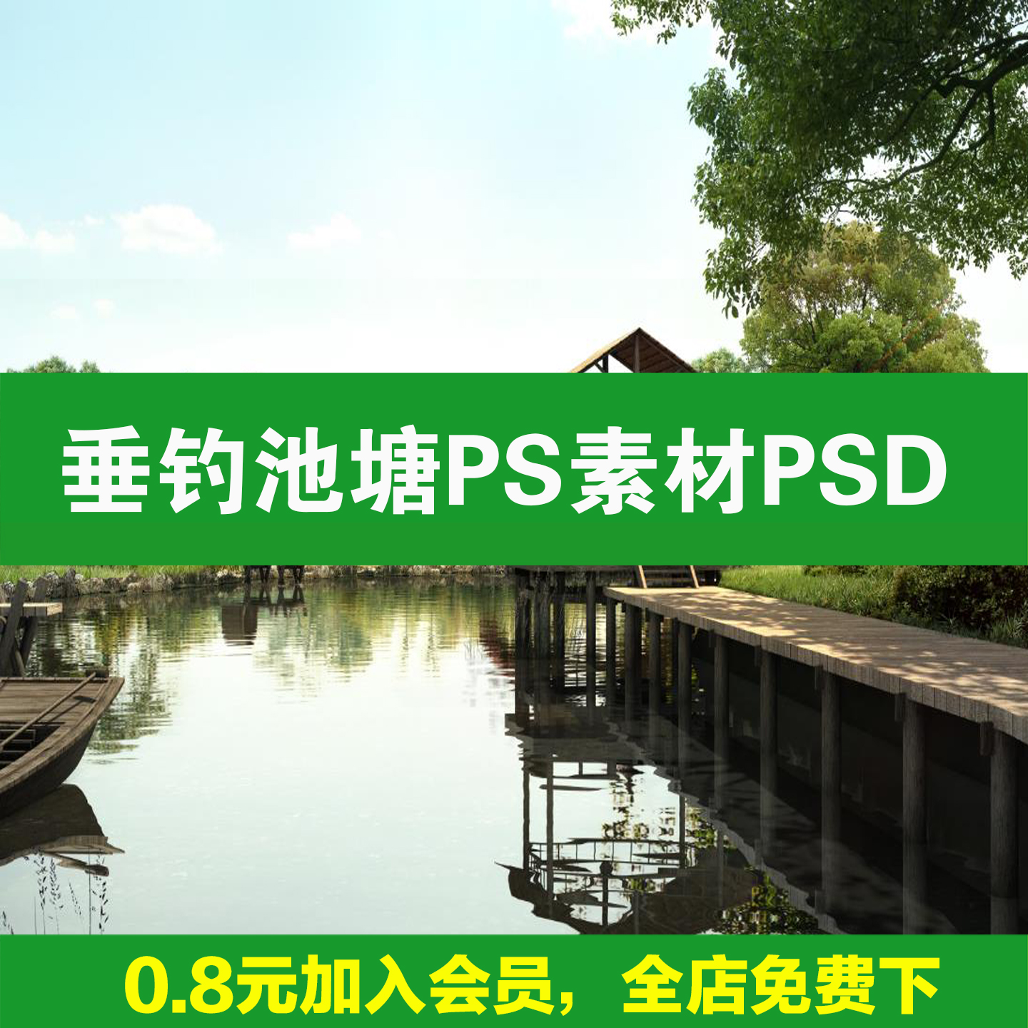 垂钓池塘PS素材景观小品乡村营地基地PSD分层农家乐垂钓区效果图