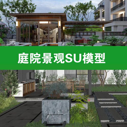 3现代简约庭院花园自建房居家院子低成本小院L方形草图大师su模型