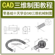 CAD视频教程autocad2013三维机械制图设计入门自学教程CAD建模