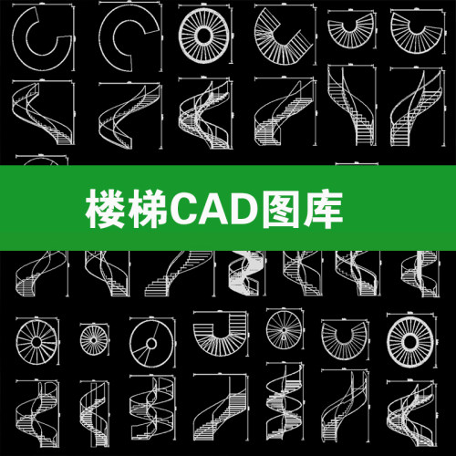 36楼梯平面模块家装工装弧形异形旋转扶手施工图CAD图纸图库