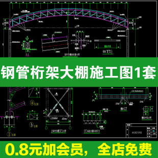 21 米跨拱形钢结构大棚 + 畜牧养殖棚钢管桁架 CAD 节点图纸 DWG