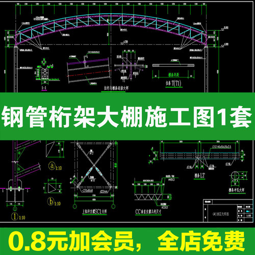 21 米跨拱形钢结构大棚 + 畜牧养殖棚钢管桁架 CAD 节点图纸 DWG