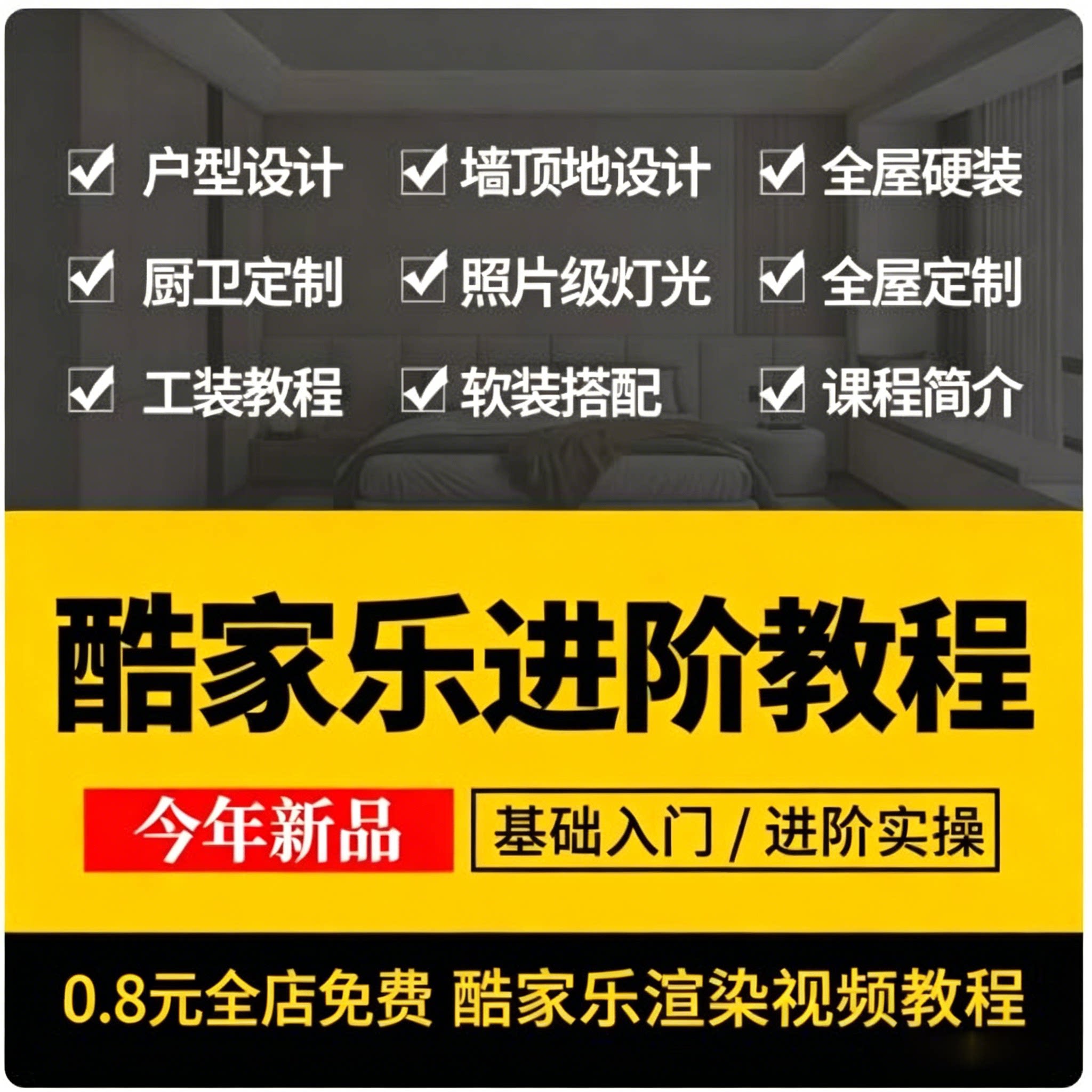 酷家乐教程进阶渲染班自学入门课程室内装修设计全屋定制视频素材图片