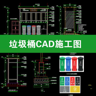 垃圾桶垃圾站户外分类垃圾箱平面立面剖三视图做法详图cad施工图