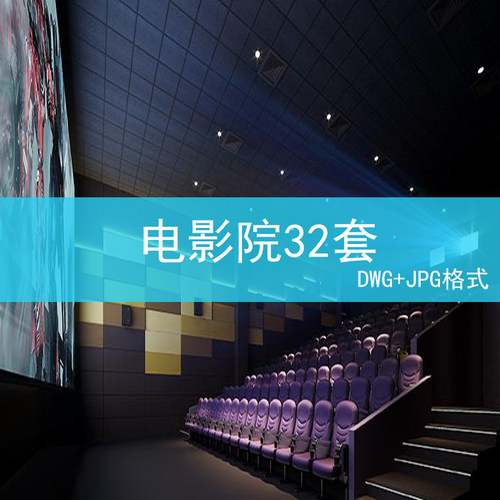 150影剧院电影院剧场CAD平面布置室内设计施工图纸素材方案文本建