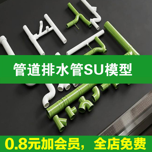 管道SU模型PVC排水管下水管给水管PPR弯头接头水电装修草图大师
