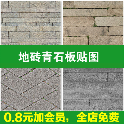 青石板地砖地面铺装中式乡村古街路面复古老石板SU材质贴图PS素材
