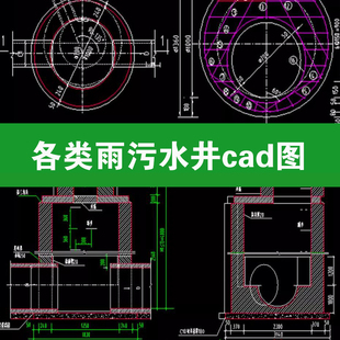 各类雨污水检查井剖面节点大样详图结构配筋图cad施工图设计图纸