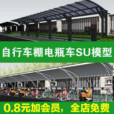 自行车电动车电瓶车停车位停车架停车场车棚遮阳棚草图大师su模型