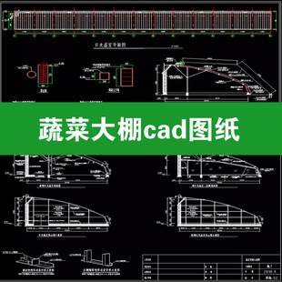 130米×13米日光温室蔬菜大棚平面图立面图节点大样cad施工图图纸