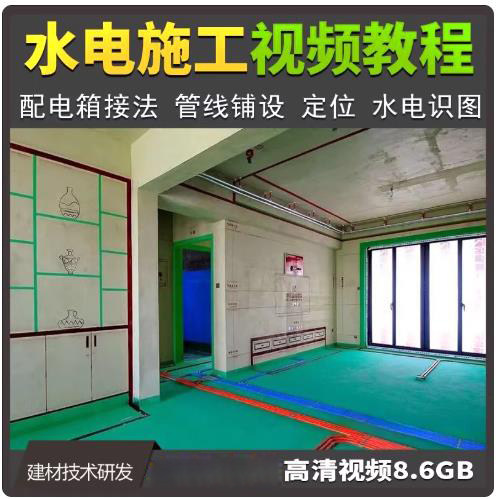 家装水电施工全流程视频教程配电箱接线系统识图卫生间给排水布局