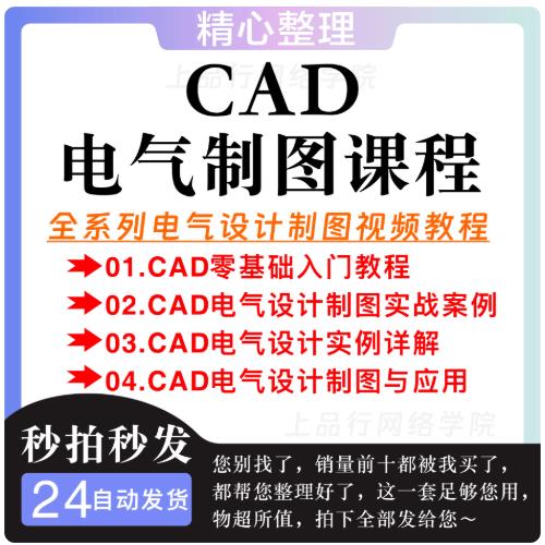 AutoCAD教程 CAD电气设计制图零基础入门到精通全套自学视频教程