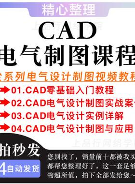 AutoCAD教程 CAD电气设计制图零基础入门到精通全套自学视频教程