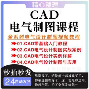 AutoCAD教程 CAD电气设计制图零基础入门到精通全套自学视频教程